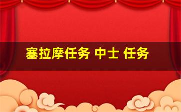 塞拉摩任务 中士 任务